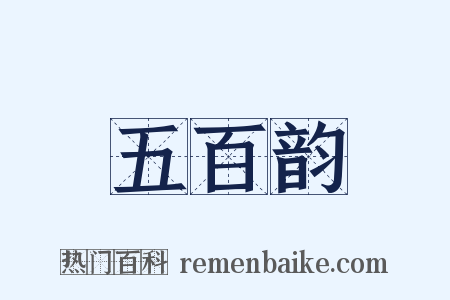 五百韵是什么意思的图片
